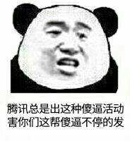 腾讯总是出这种傻逼活动，害你们这帮傻逼不停的发