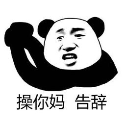 操你妈告辞
