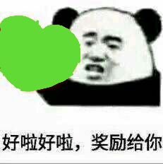 好啦好啦，奖励给你