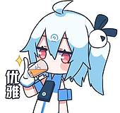优雅