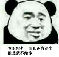 我不但有，而且还有两个但是就不给你