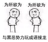为所欲为，为所欲为，与黑恶势力玩成语接龙