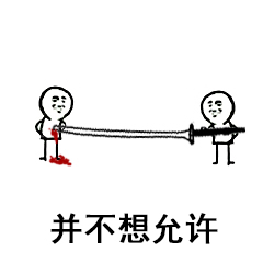 并不想允许