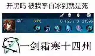 开黑吗？被我李白冰到就是死，一剑霜寒十四州
