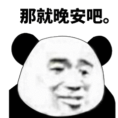 那就晚安吧。