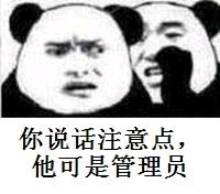 你说话注意点，他可是管理员