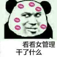 看看女管理干了什么