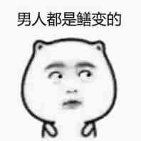 男人都是鳝变的