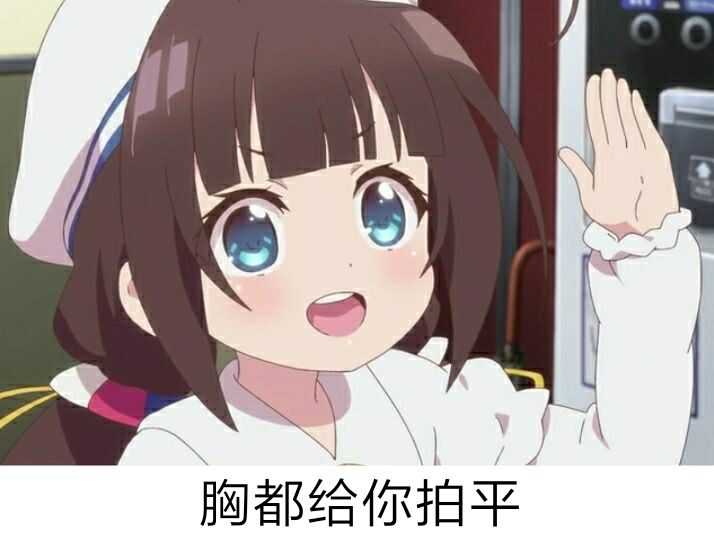 胸都给你拍平
