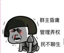群主昏庸管理弄权，杨民不聊生