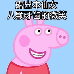 露出本仙女八颗牙齿的微笑