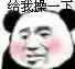 给我操