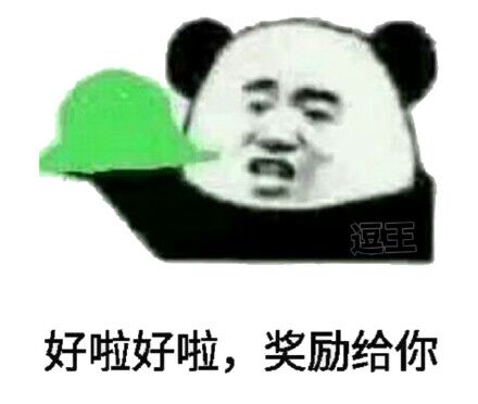好啦好啦，绿帽奖励给你