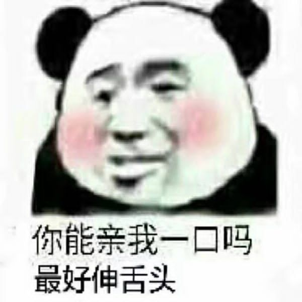 你能亲我一口吗？最好伸舌头