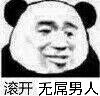 滚开无属男人