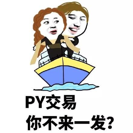 PY交易你不来一发？