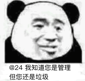 @24我知道您是管理，但您还是垃圾