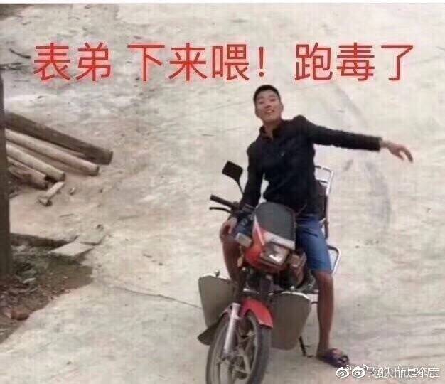 表弟下来喂！跑毒了