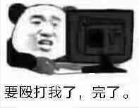 要殴打我了，完了。