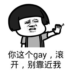 你这个gay，滚开，别靠近我