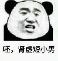 呸，肾虚短小男