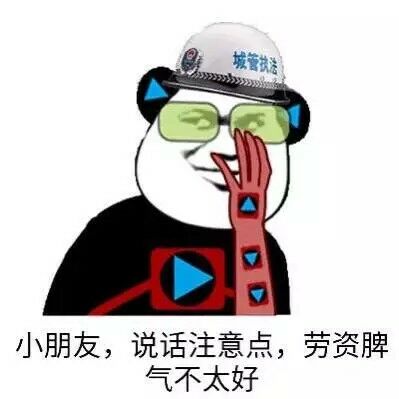 城管找小朋友，说话注意点，劳资脾气不太好