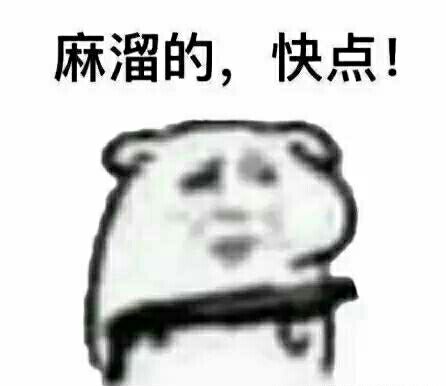 麻溜的，快点！