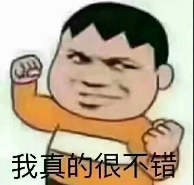 我真的很不错