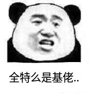 全特么是基佬