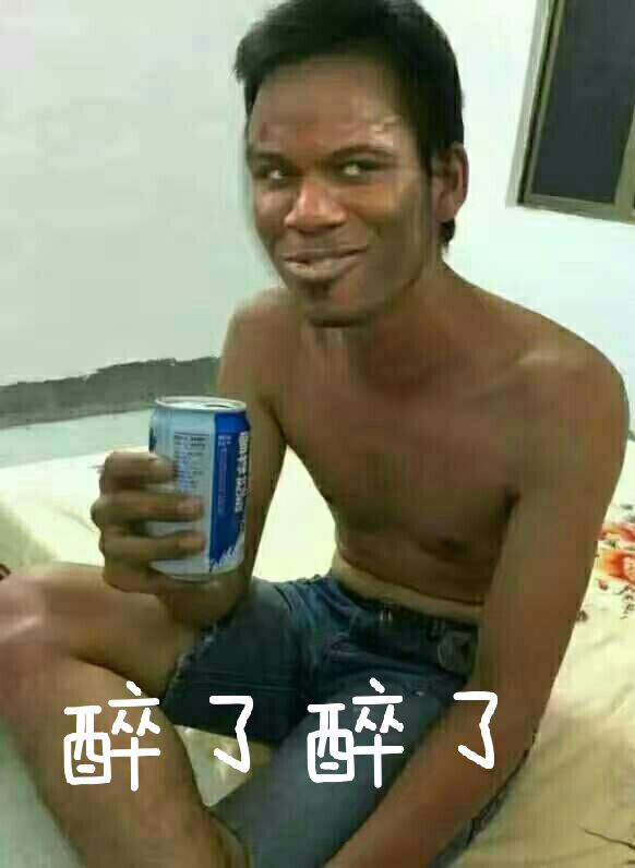 醉了醉了