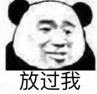 放过我