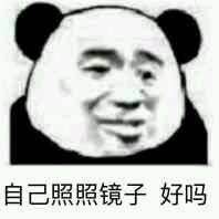 自己照照镜子好吗