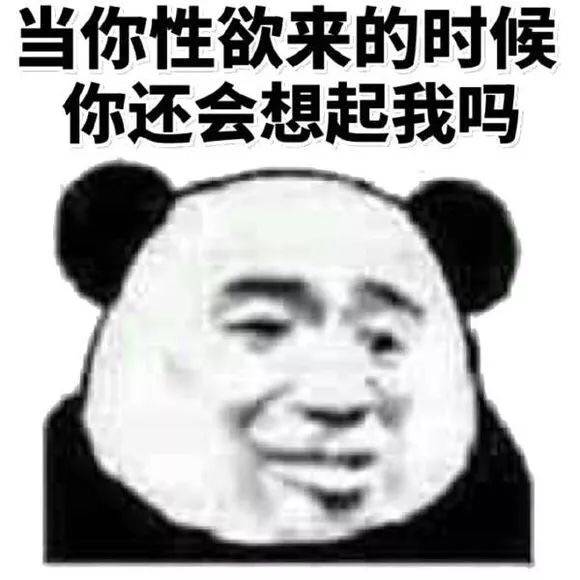 当你性欲来的时候，你还会想起我吗