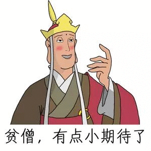 贫僧，有点小期待了