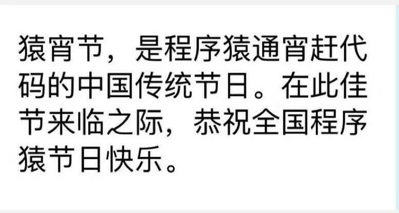 猿宵节，是程序猿通宵赶代码的中国传统节日。在此佳节来临之际，恭祝全国程序猿节日快乐。