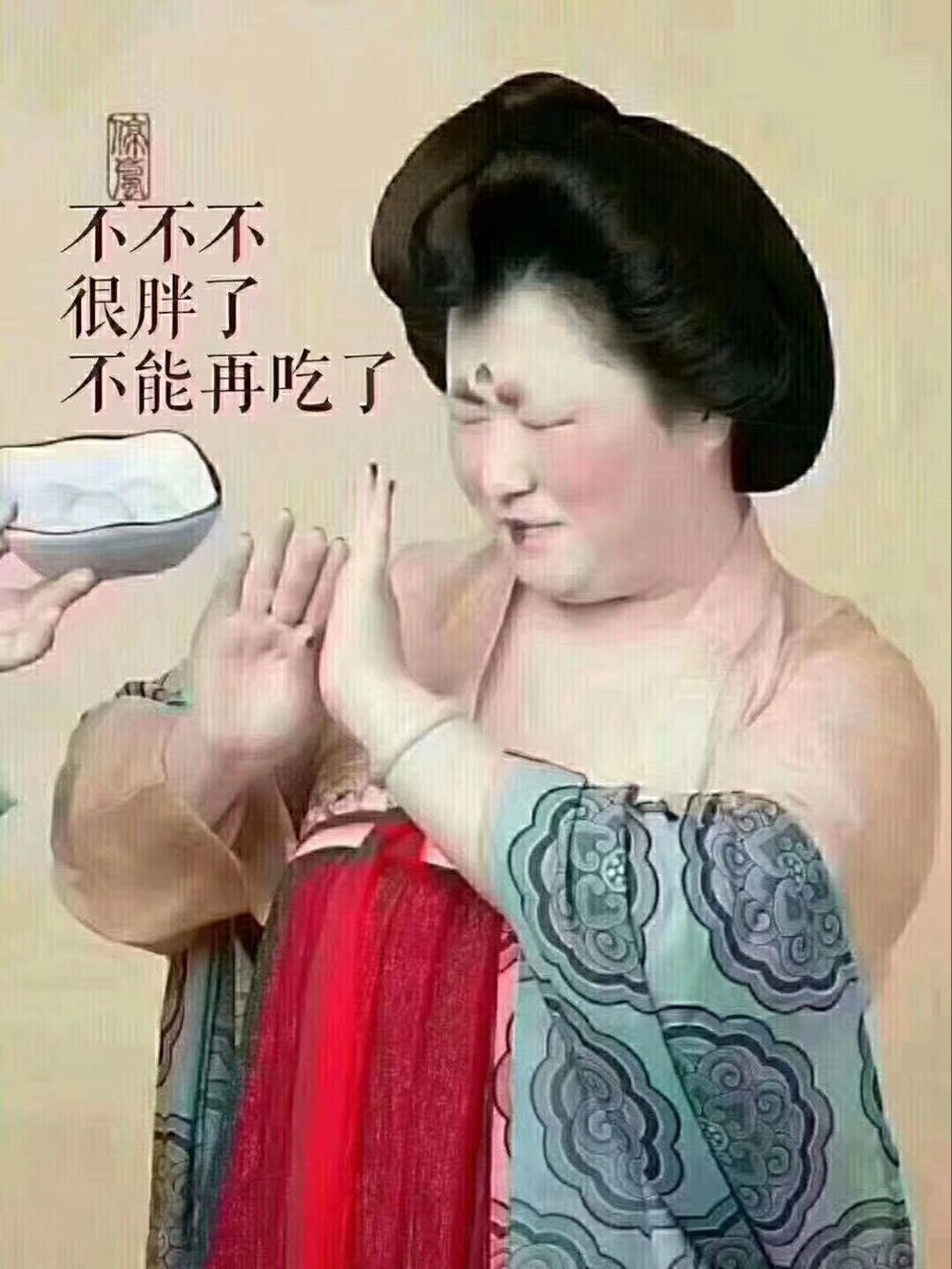 不不不，很胖了，不能再吃了