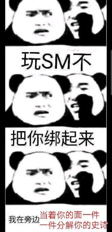 玩SM不？把你绑起来