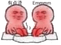 有点烫，Emmmm