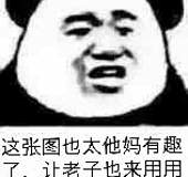 这张图也太他妈有趣了，让老子也来用用