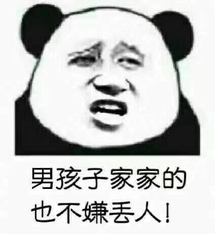 男孩子家家的也不嫌丢人！