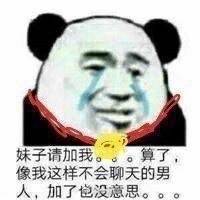 妹子请加我...算了像我这样不会聊天的男人，加了没意思