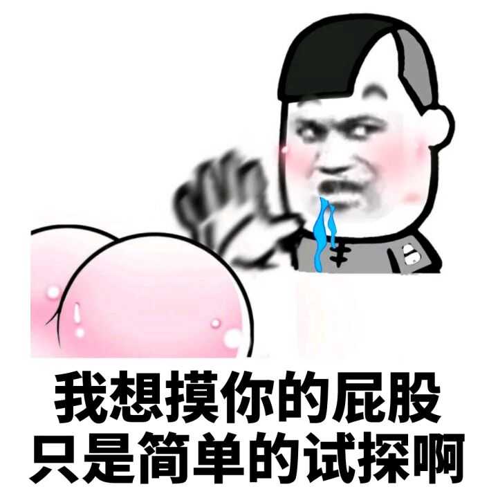 我想摸你的屁股，只是简单的试探啊