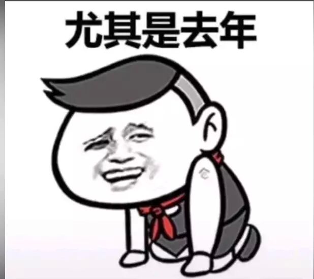 尤其是去年