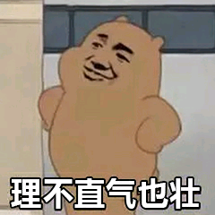 理不直气也壮