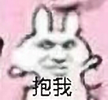 抱我