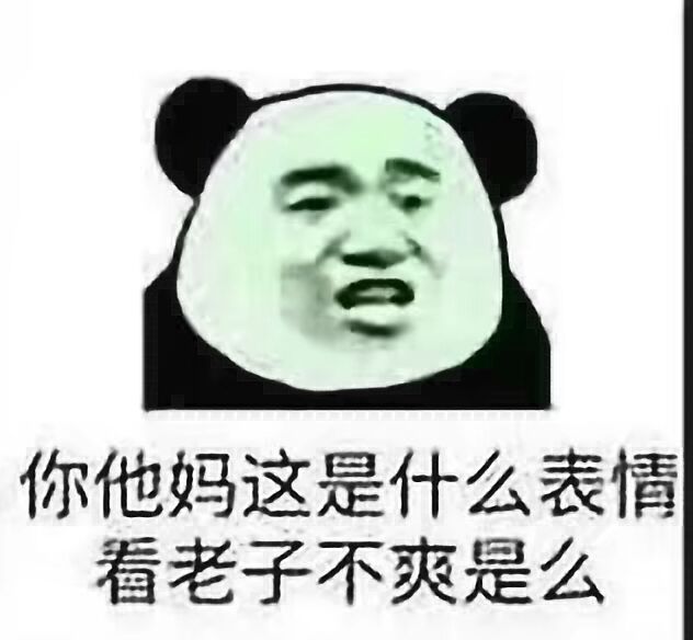 你他妈这是什么表情，看老子不爽是么