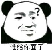 谁给你面子