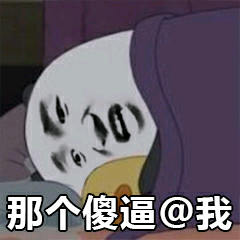 那个傻逼@我