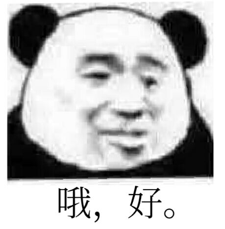 哦，好。