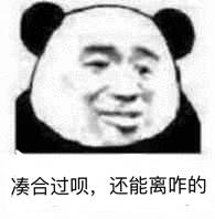 凑合过呗，还能离咋的